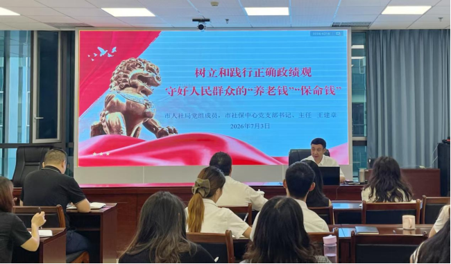 树立和践行正确政绩观  守好人民群众的“养老钱”“保命钱”